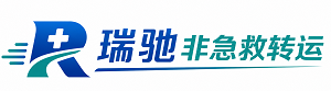 涿鹿县瑞驰非急救转运｜病人出院长途护送服务